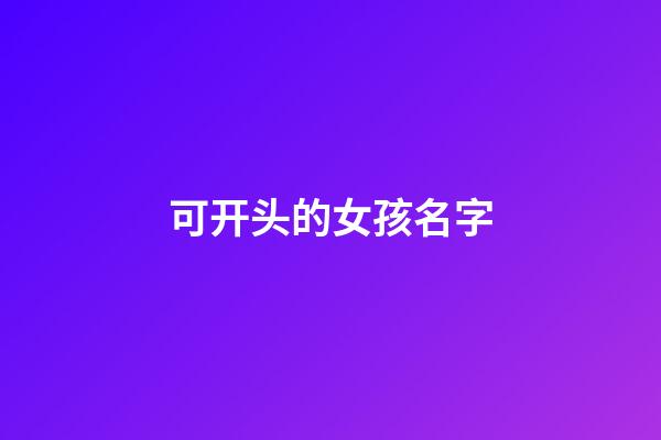 可开头的女孩名字(开头的女孩名字好听)-第1张-女孩起名-玄机派