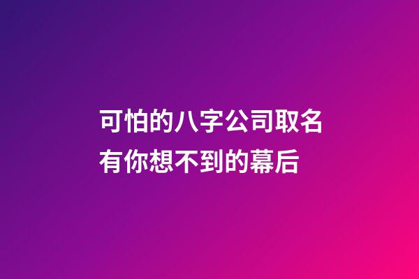 可怕的八字公司取名有你想不到的幕后