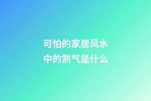 可怕的家居风水中的煞气是什么