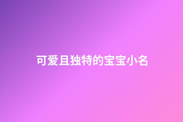 可爱且独特的宝宝小名