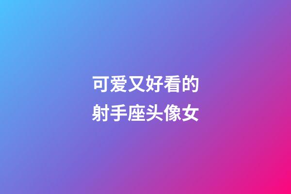 可爱又好看的射手座头像女-第1张-星座运势-玄机派