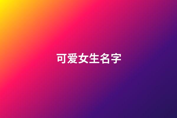 可爱女生名字