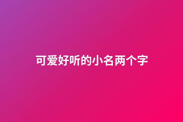 可爱好听的小名两个字