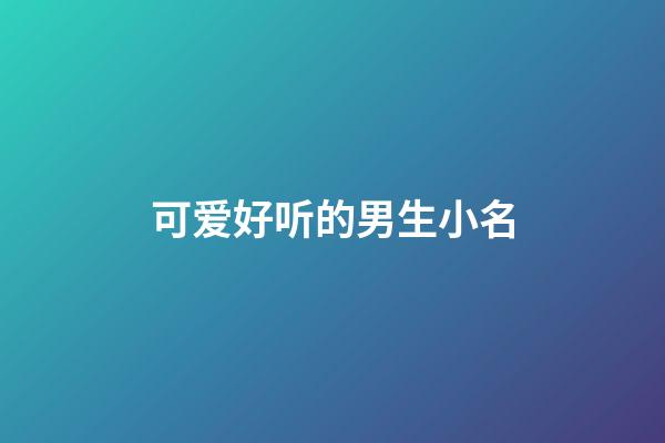 可爱好听的男生小名