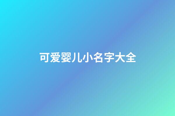 可爱婴儿小名字大全