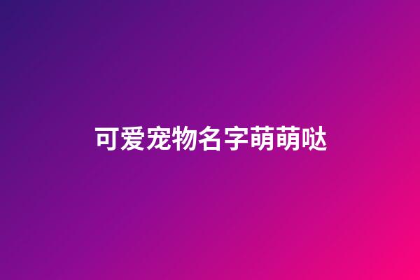 可爱宠物名字萌萌哒