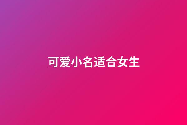 可爱小名适合女生