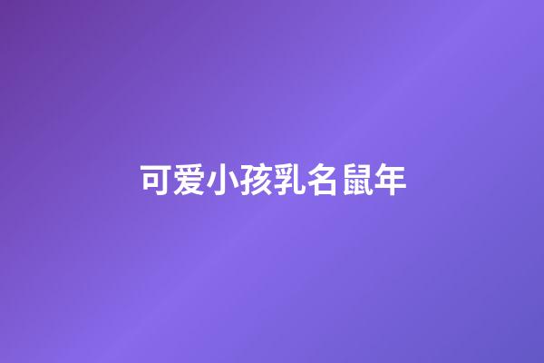 可爱小孩乳名鼠年
