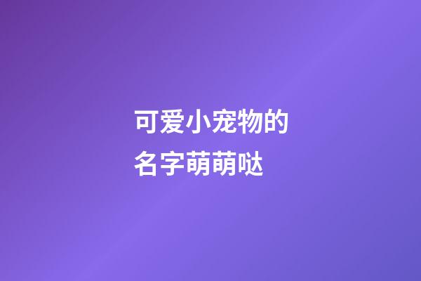 可爱小宠物的名字萌萌哒