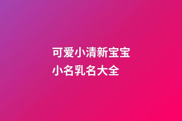 可爱小清新宝宝小名乳名大全
