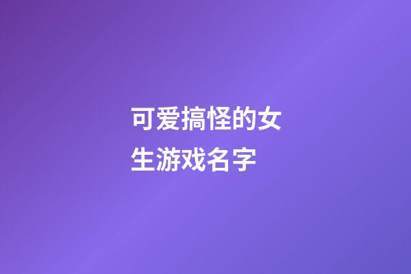 可爱搞怪的女生游戏名字