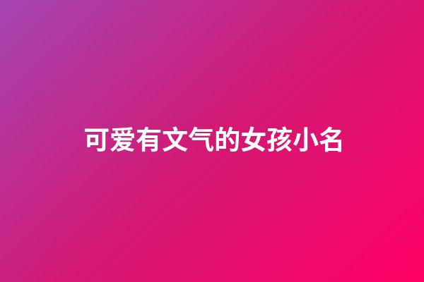 可爱有文气的女孩小名