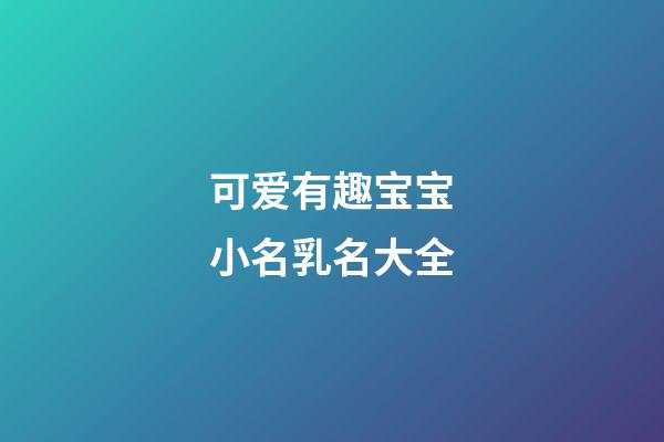 可爱有趣宝宝小名乳名大全