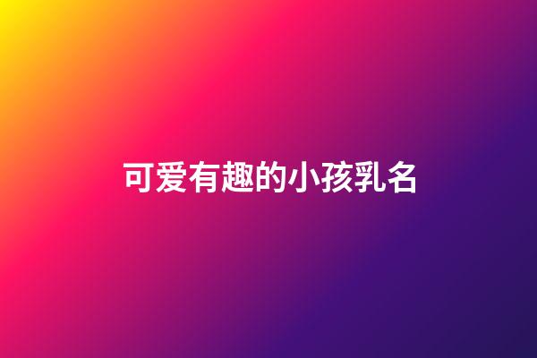 可爱有趣的小孩乳名