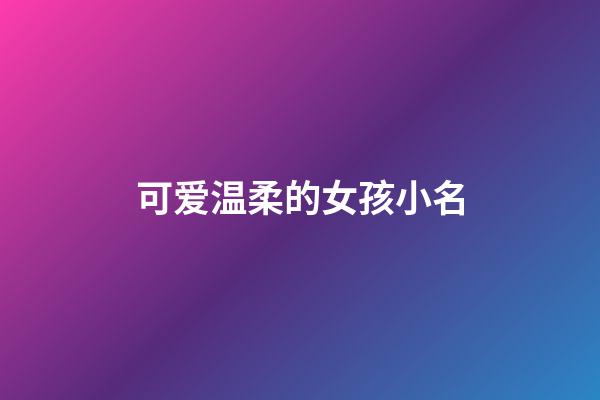 可爱温柔的女孩小名