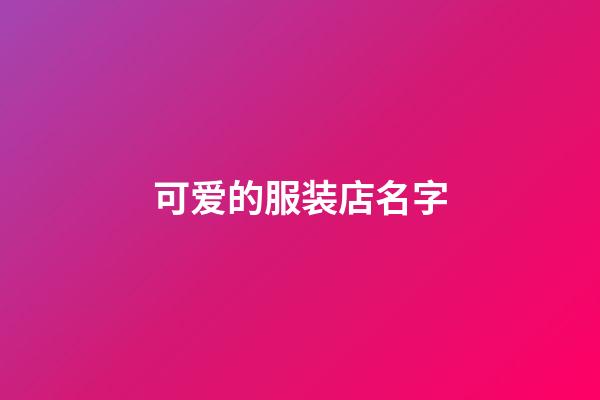 可爱的服装店名字