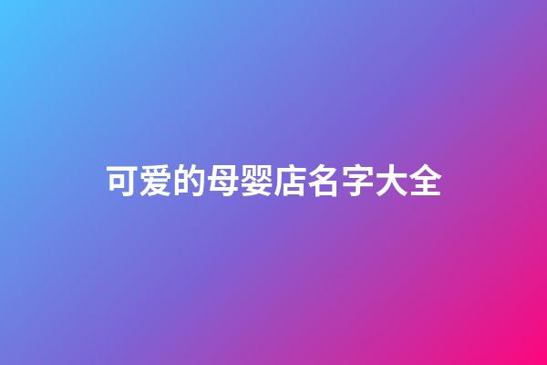 可爱的母婴店名字大全