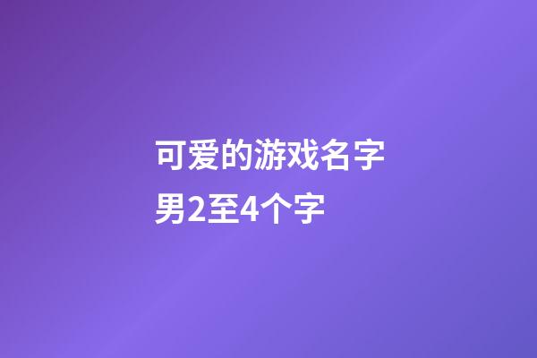 可爱的游戏名字男2至4个字