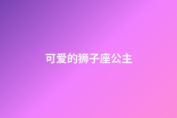 可爱的狮子座公主-第1张-星座运势-玄机派