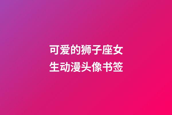 可爱的狮子座女生动漫头像书签-第1张-星座运势-玄机派