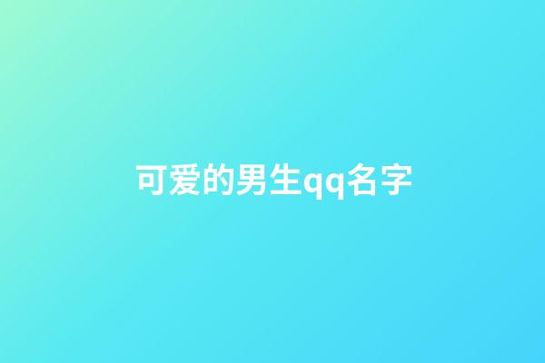 可爱的男生qq名字