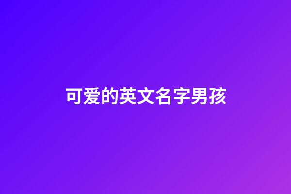 可爱的英文名字男孩