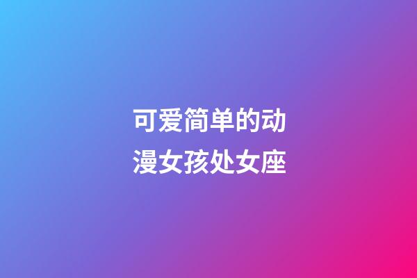 可爱简单的动漫女孩处女座-第1张-星座运势-玄机派