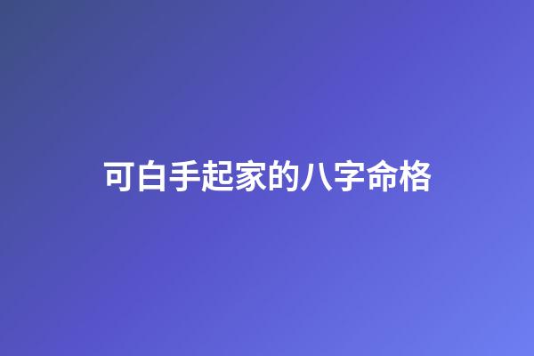 可白手起家的八字命格