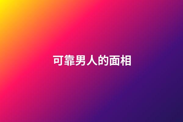 可靠男人的面相