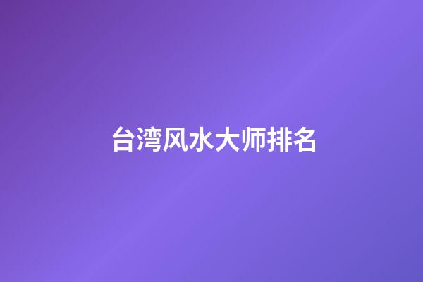 台湾风水大师排名