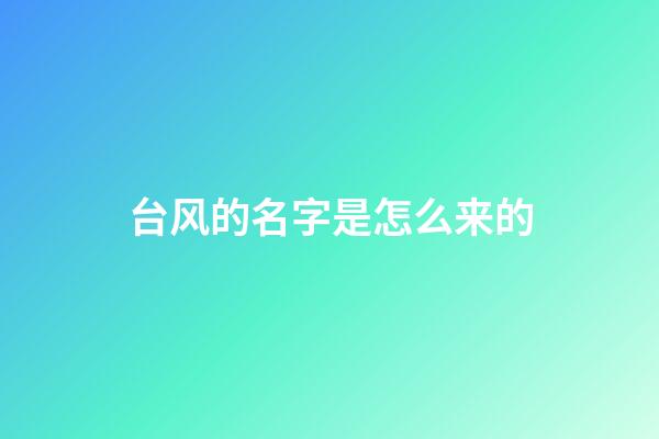 台风的名字是怎么来的