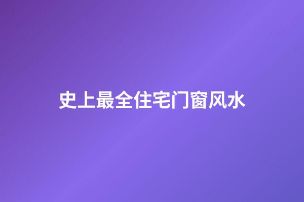 史上最全住宅门窗风水