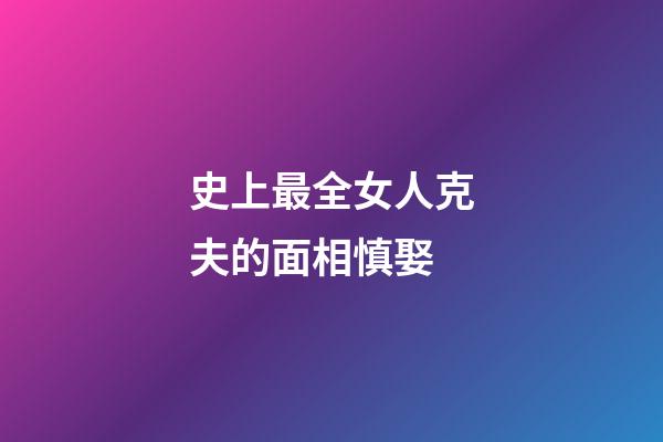 史上最全女人克夫的面相慎娶