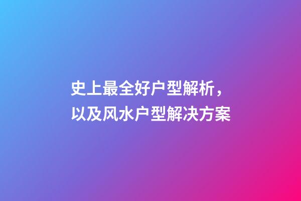 史上最全好户型解析，以及风水户型解决方案