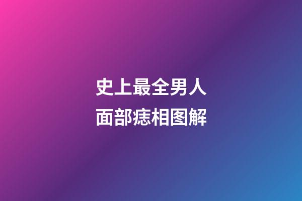 史上最全男人面部痣相图解