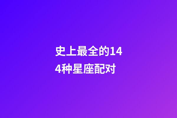 史上最全的144种星座配对-第1张-星座运势-玄机派