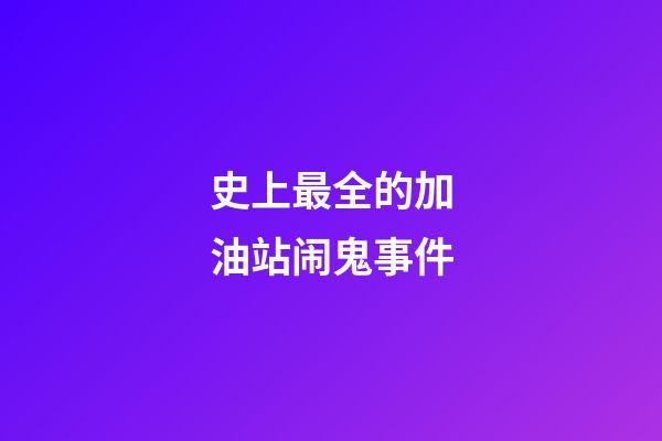 史上最全的加油站闹鬼事件
