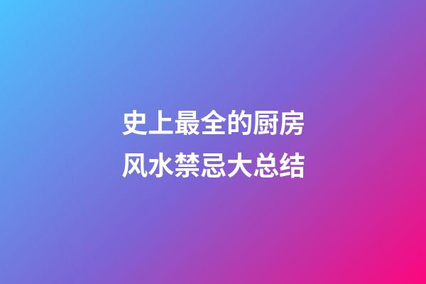史上最全的厨房风水禁忌大总结