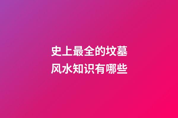 史上最全的坟墓风水知识有哪些