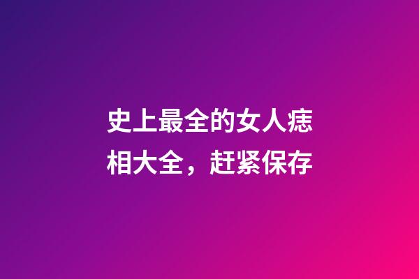 史上最全的女人痣相大全，赶紧保存