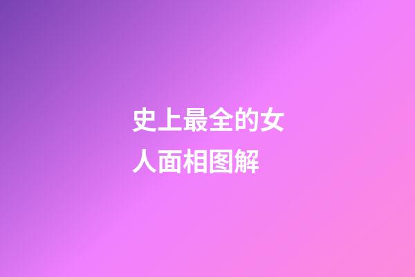 史上最全的女人面相图解