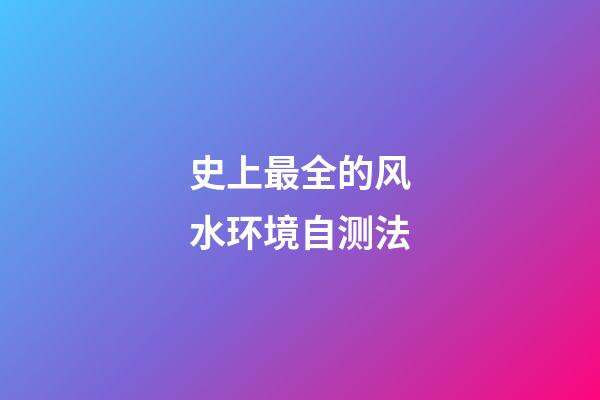 史上最全的风水环境自测法