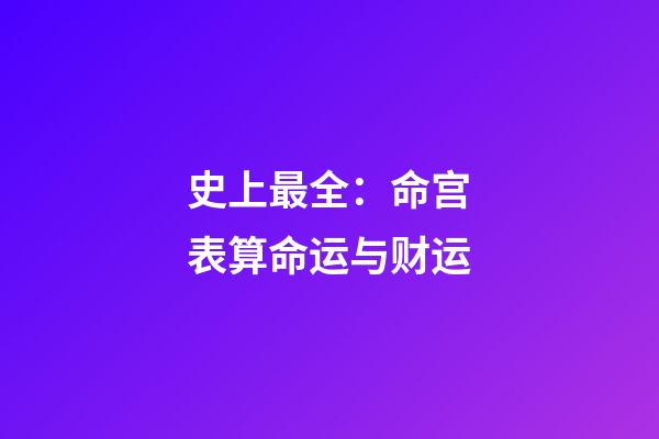 史上最全：命宫表算命运与财运