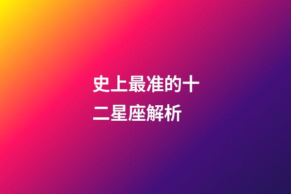 史上最准的十二星座解析-第1张-星座运势-玄机派