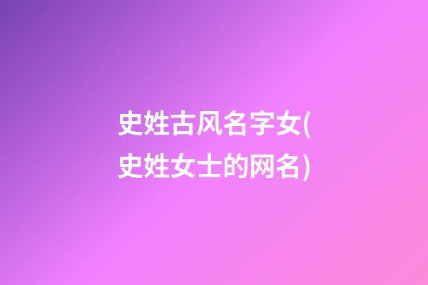 史姓古风名字女(史姓女士的网名)