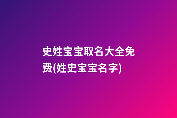 史姓宝宝取名大全免费(姓史宝宝名字)
