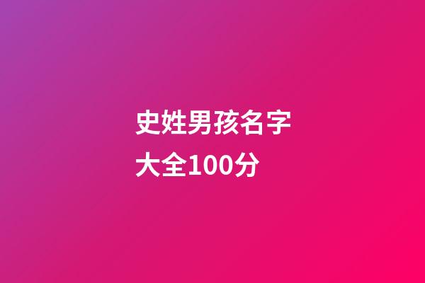 史姓男孩名字大全100分