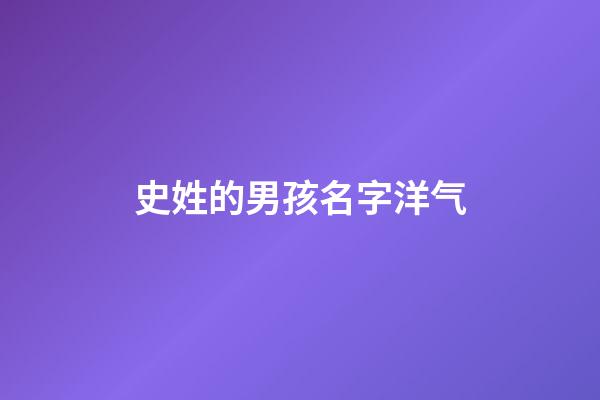 史姓的男孩名字洋气(史姓男孩子名字)-第1张-男孩起名-玄机派