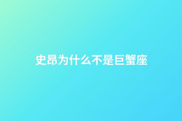 史昂为什么不是巨蟹座-第1张-星座运势-玄机派