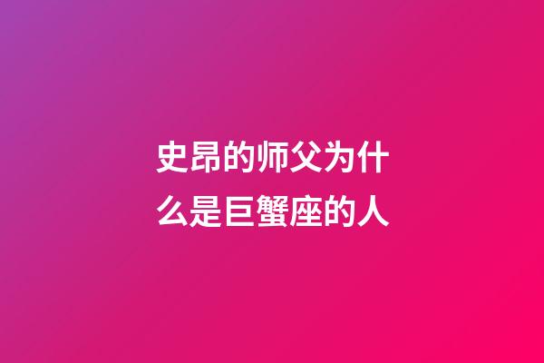 史昂的师父为什么是巨蟹座的人-第1张-星座运势-玄机派